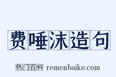 费唾沫造句是什么意思的图片